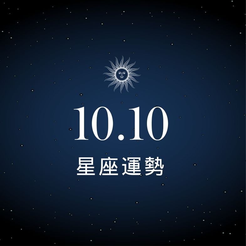 【星座運勢】10/10：雙子桃花朵朵開，「這星座」花錢速度超驚人