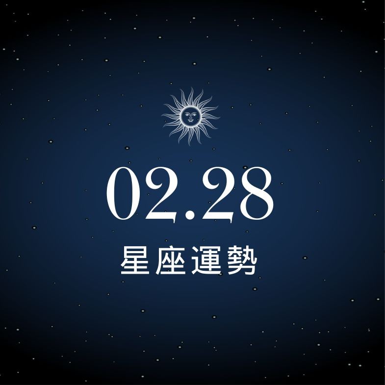 【星座運勢】02/28：金牛事業實現突破更進一步，「這星座」感情須小心經營