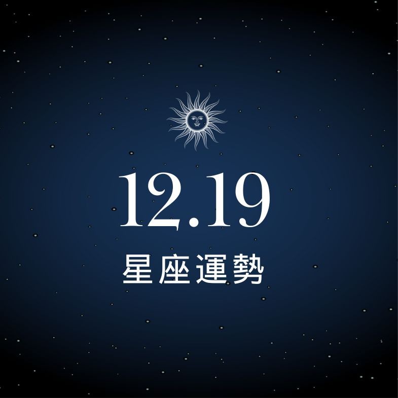 【星座運勢】12/19：雙子貴人來好運擋不住，「這星座」投資市場風險大須小心