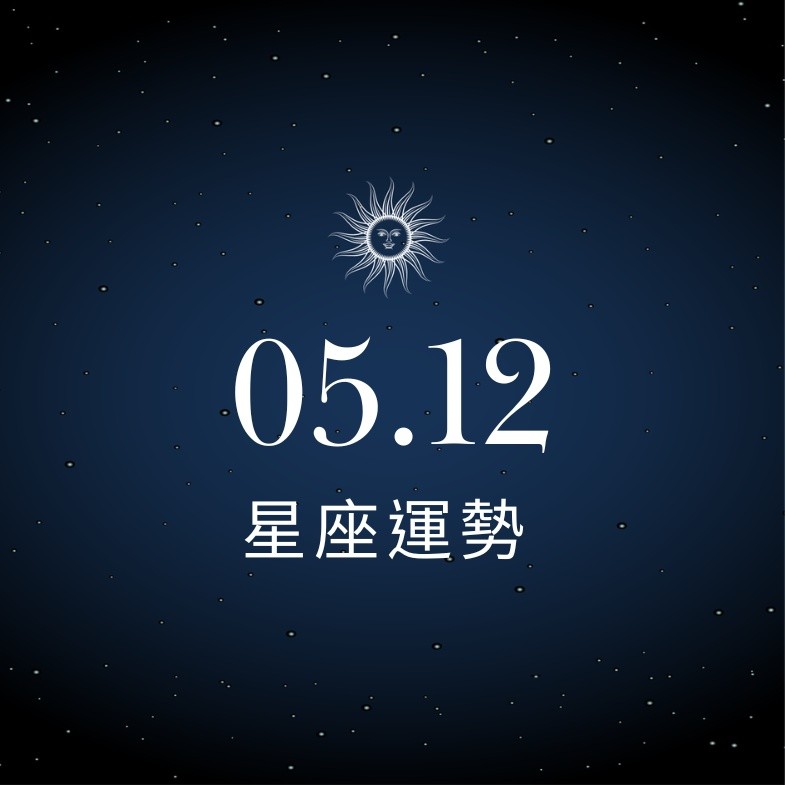 【星座運勢】05/12：水瓶掌握主導權力，「這星座」感情需保持樂觀避免猜疑