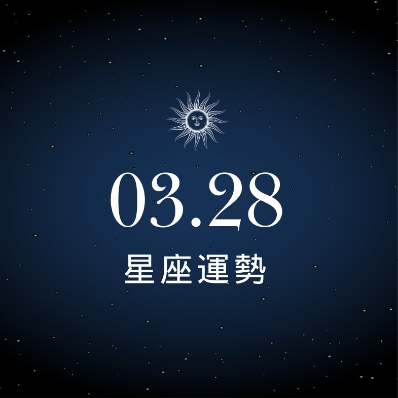 【星座運勢】03/28：水瓶事業蒸蒸日上運勢旺，「這星座」需勇敢承擔責任