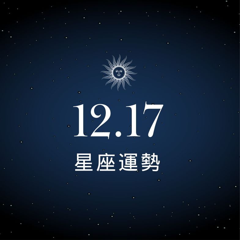【星座運勢】12/17：牡羊求職順利收穫滿滿，「這星座」心情患得患失愛情陷入低氣壓