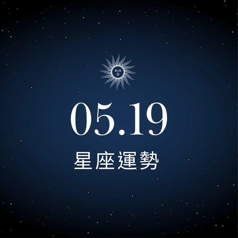 【星座運勢】05/19：魔羯迎來意外驚喜之財，「這星座」小心工作陷入溝通誤解