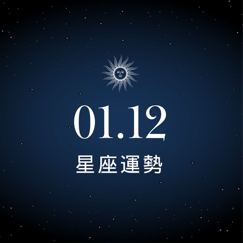 【星座運勢】1/12：獅子異性緣旺到擋不住，「這星座」理財先冷靜別急著進場