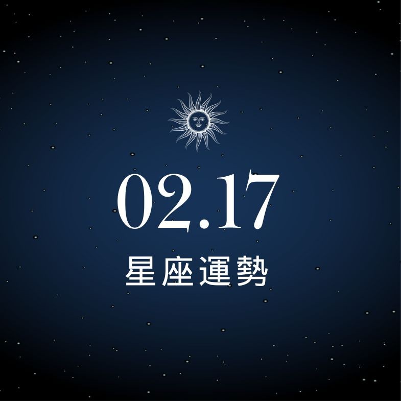 【星座運勢】02/17：雙魚實現個人目標，「這星座」感情主動有求必應