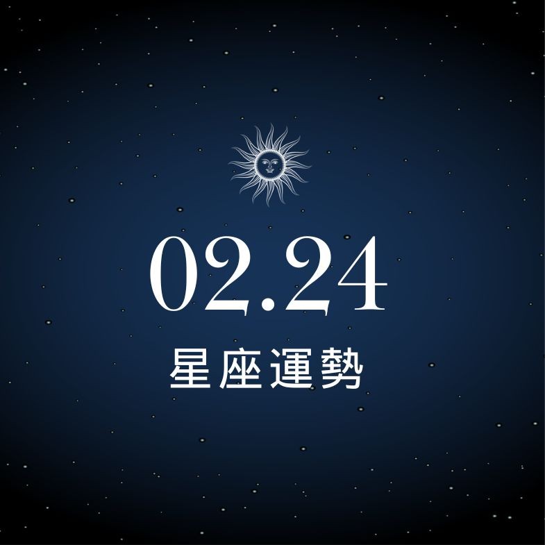【星座運勢】02/24：魔羯感情相愛閃瞎眾人，「這星座」買東西須明智消費