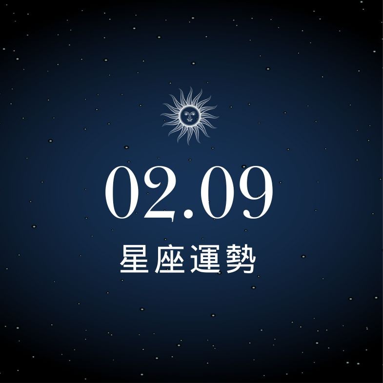 【星座運勢】02/09：天秤感情升溫，「這星座」需謹慎規劃財務