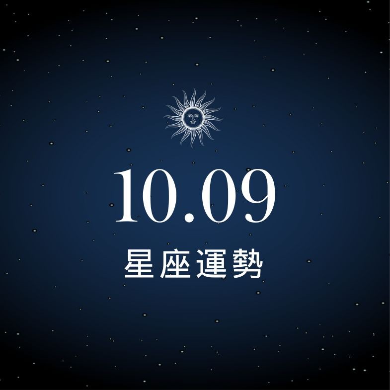 【星座運勢】10/9：巨蟹工作表現亮眼，「這星座」感情需要耐心溝通