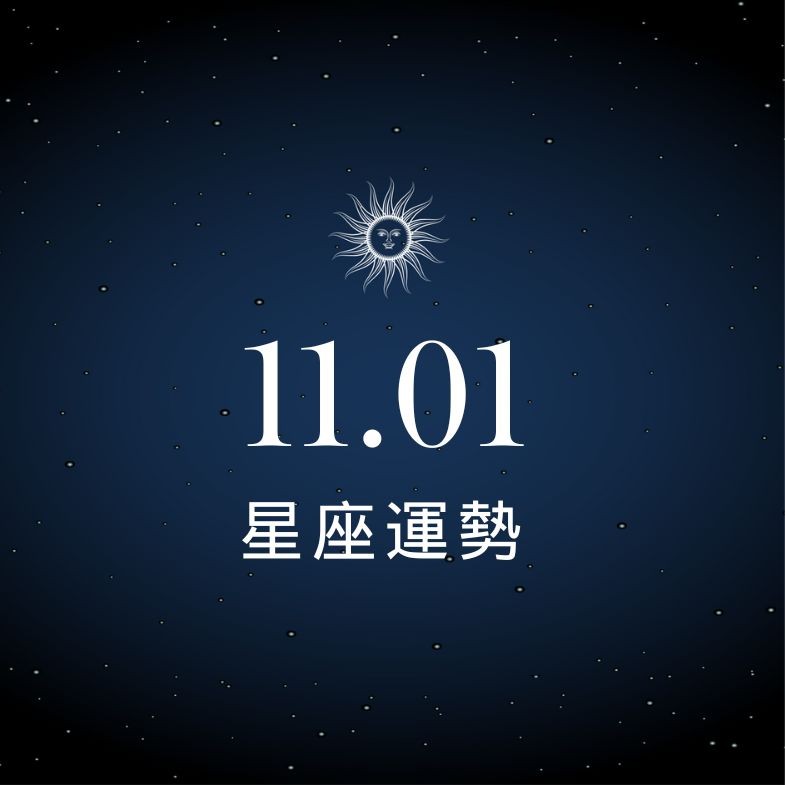 【星座運勢】11/1：摩羯座獲長官重視，「這星座」關係進入冷戰