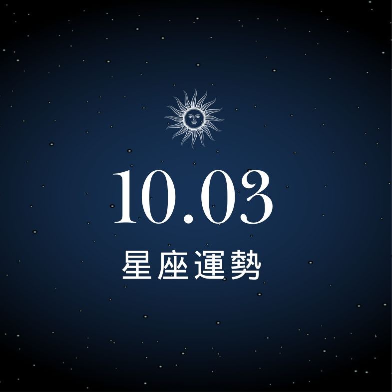 【星座運勢】10/3：雙魚數錢數到手酸，「這星座」內心戲多超內耗