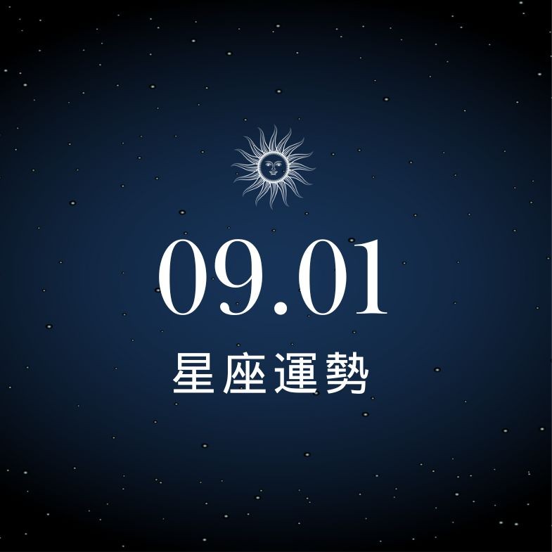 【星座運勢】9/1：魔羯感情回溫有驚喜，「這星座」職場小人出沒！