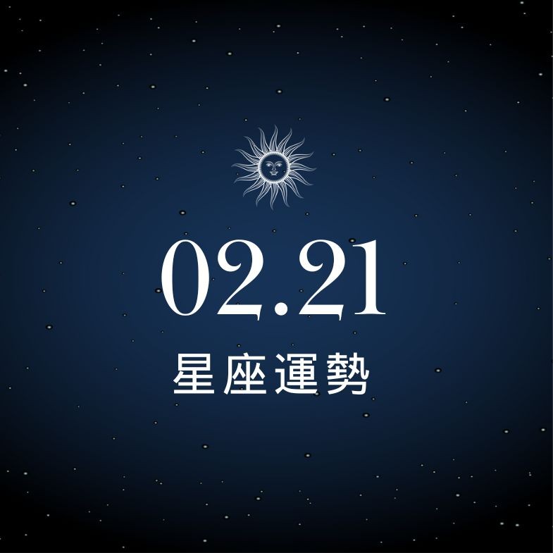 【星座運勢】02/21：天秤解決職場難題，「這星座」感情需面對現實