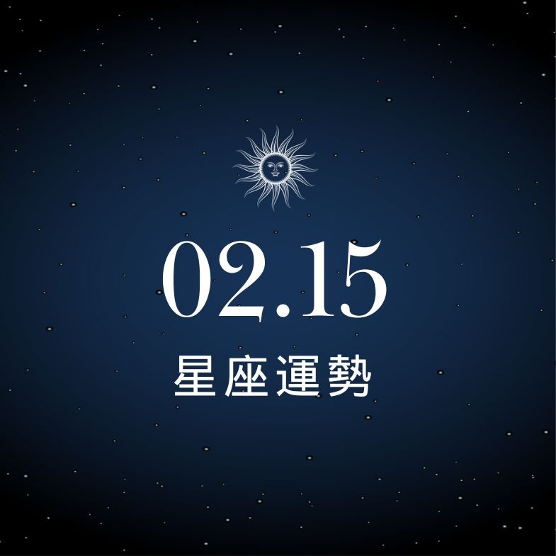 【星座運勢】02/15：雙子異性緣爆棚擋不住，「這星座」需掌握財務目標