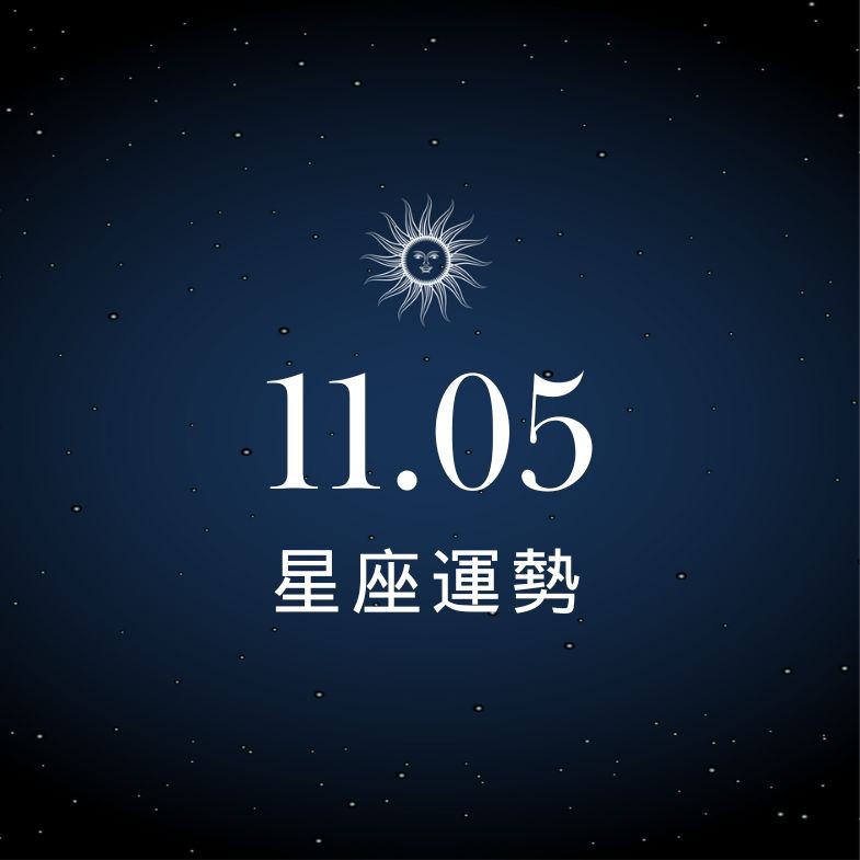 【星座運勢】11/5：天蠍手氣好得不像話，「這星座」感情卡關靠溝通破局！