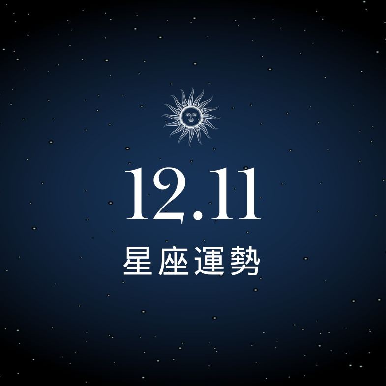 【星座運勢】12/11：金牛單身者易有艷遇，「這星座」做事避免出包