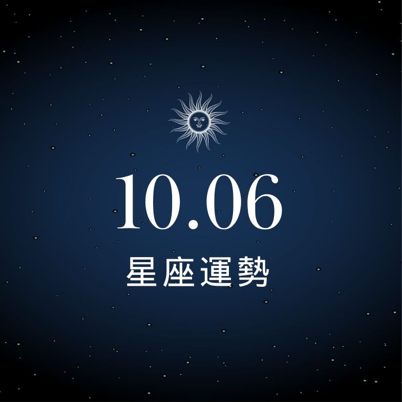 【星座運勢】10/6：天秤桃花突襲，「這星座」荷包破洞超焦慮！