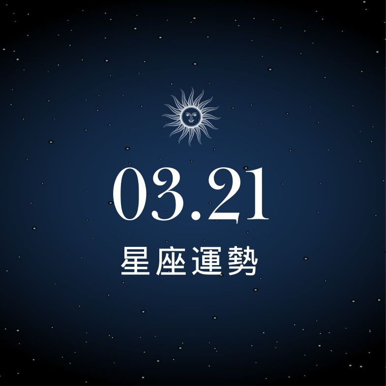 【星座運勢】03/21：牡羊破財危機順利解除，「這星座」團隊障礙需克服