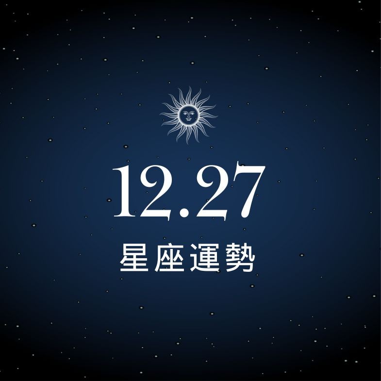 【星座運勢】12/27：牡羊財運爆棚好運連連，「這星座」學會應對壓力