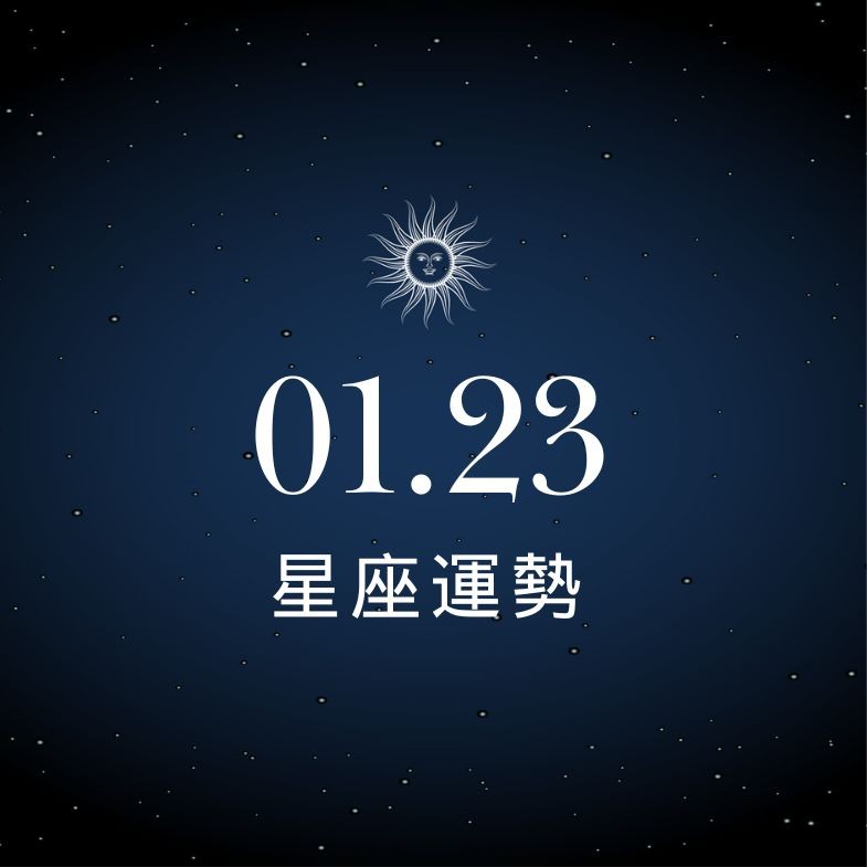 【星座運勢】1/23：處女順利開撩贏得芳心，「這星座」投資需有耐心