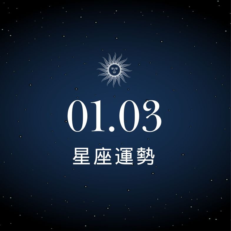 【星座運勢】1/3：金牛業務爆棚營收有望衝新高，「這星座」多些撒嬌調情感情更美