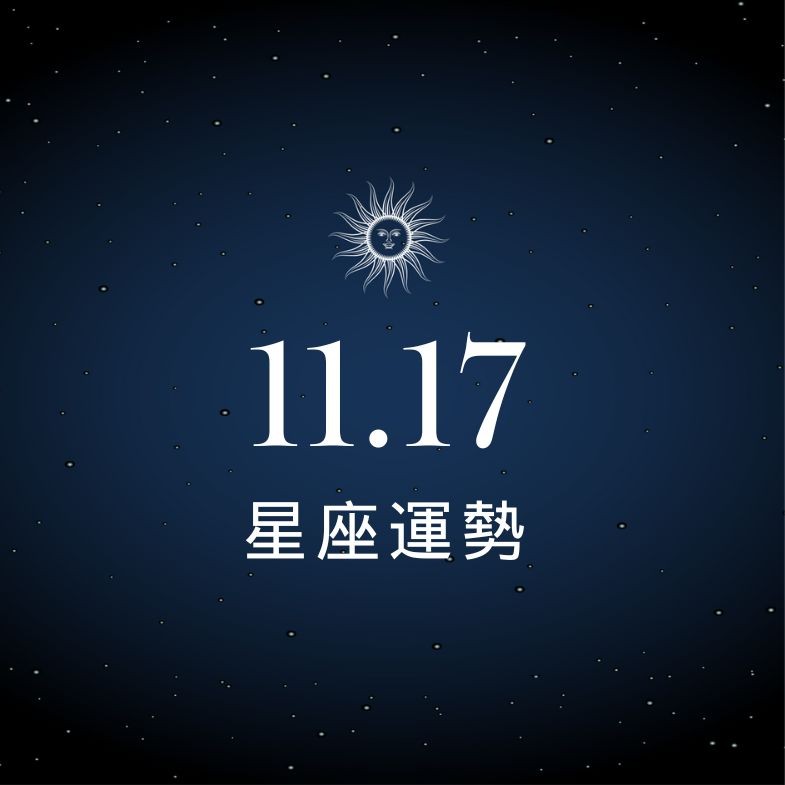 【星座運勢】11/17：射手工作效率爆表，「這星座」愛情遇波折要小心