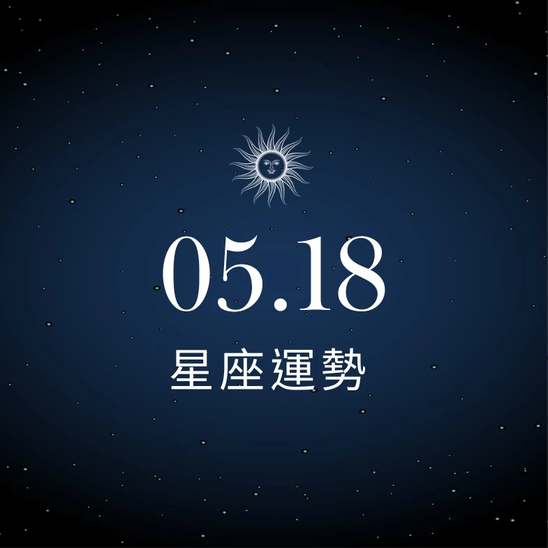 【星座運勢】05/18：天秤大筆財富降臨迎驚喜，「這星座」感情迎來新緣分