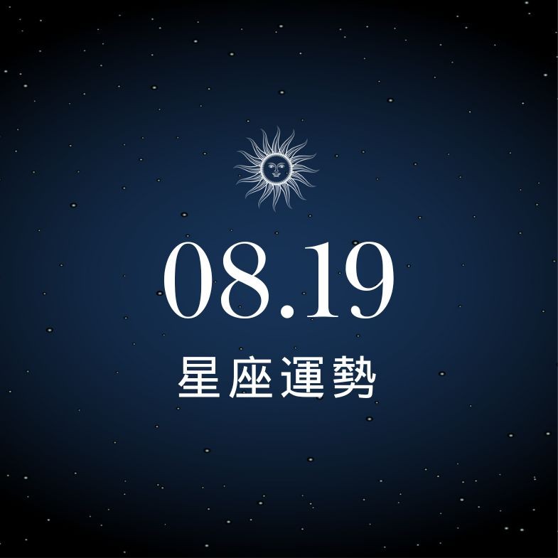 【星座運勢】8/19：雙子事業運飆升、「這星座」花錢別太衝動小心破財！