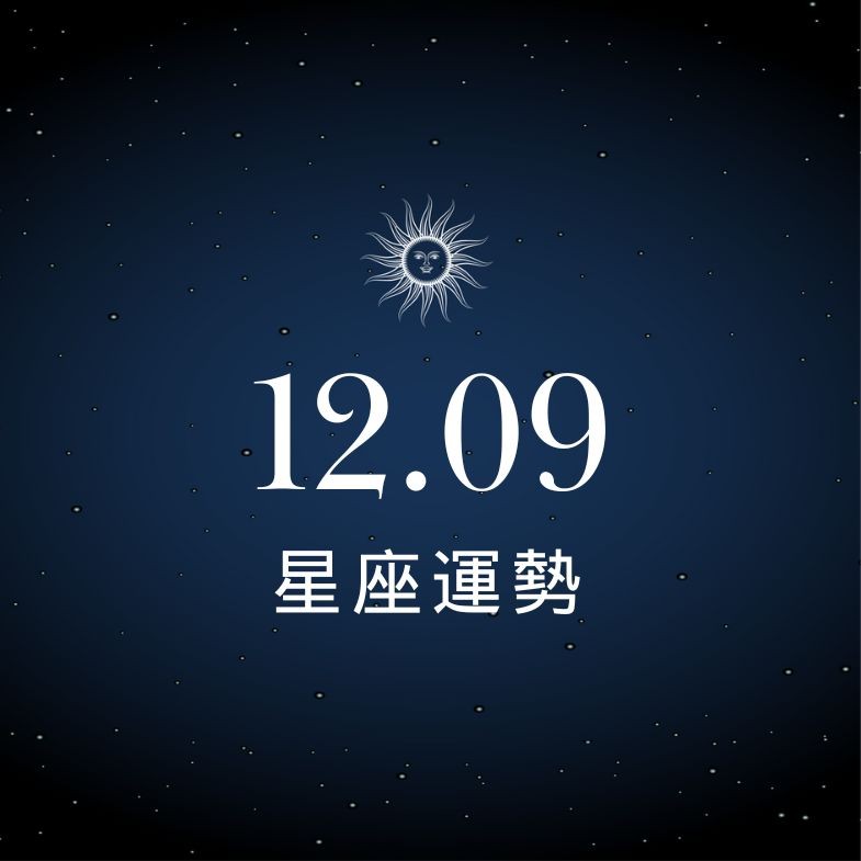 【星座運勢】12/09：處女工作進度大幅加速，「這星座」今日投資需提高警覺