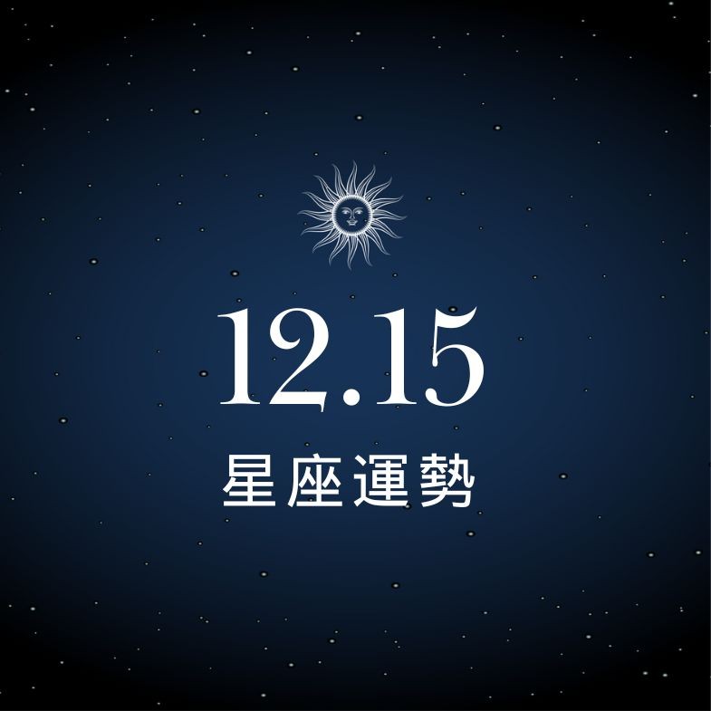 【星座運勢】12/15：金牛獲升遷機會，「這星座」投資見好就收