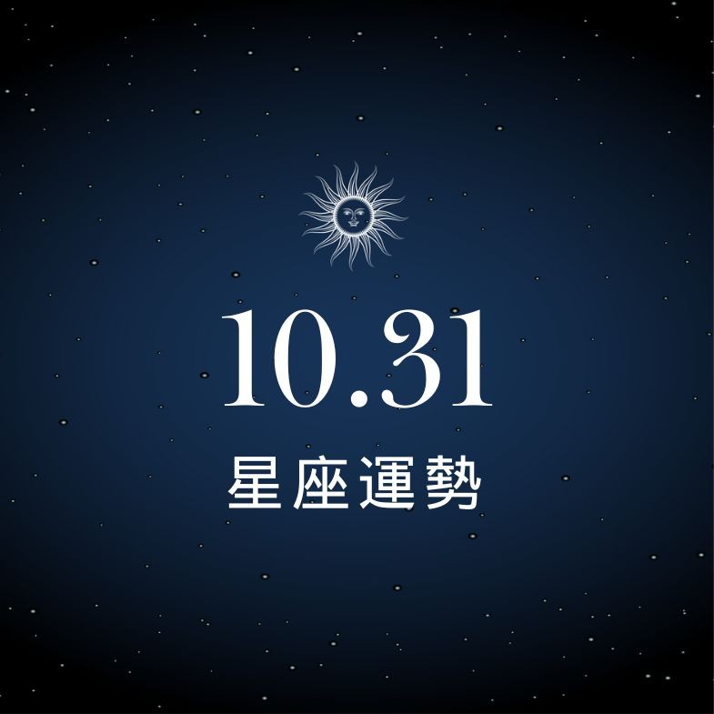 【星座運勢】10/31：雙子戀情升溫甜到冒泡，「這星座」善用理財 App 守荷包