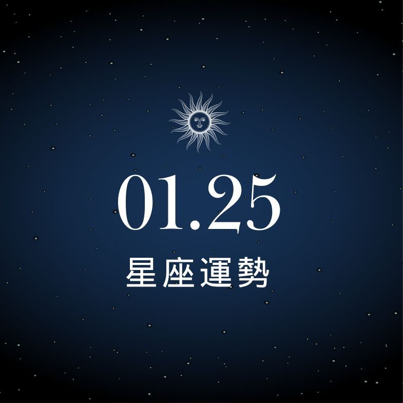 【星座運勢】01/25：水瓶喜獲長輩金援，「這星座」感情面臨調整期