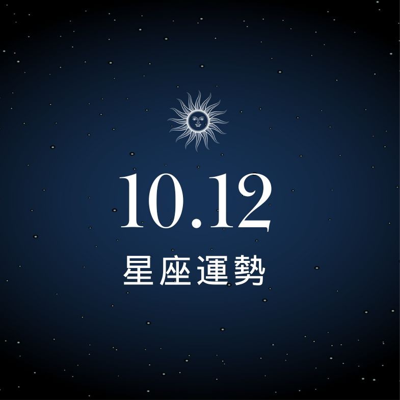 【星座運勢】10/12：射手靈感噴發事業狂飆，「這星座」荷包破洞錢飛超快！