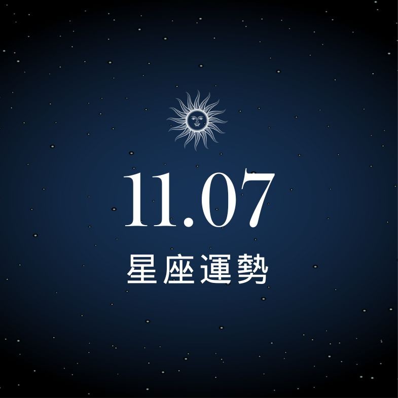 【星座運勢】11/7：獅子愛情甜蜜升溫，「這星座」職場合作需多留心