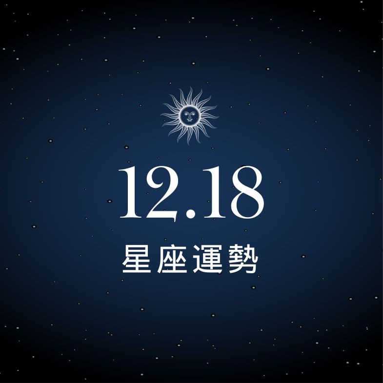 【星座運勢】12/18：射手努力耕耘終於迎來收穫潮，「這星座」要小心別被小人攪局壞戀情