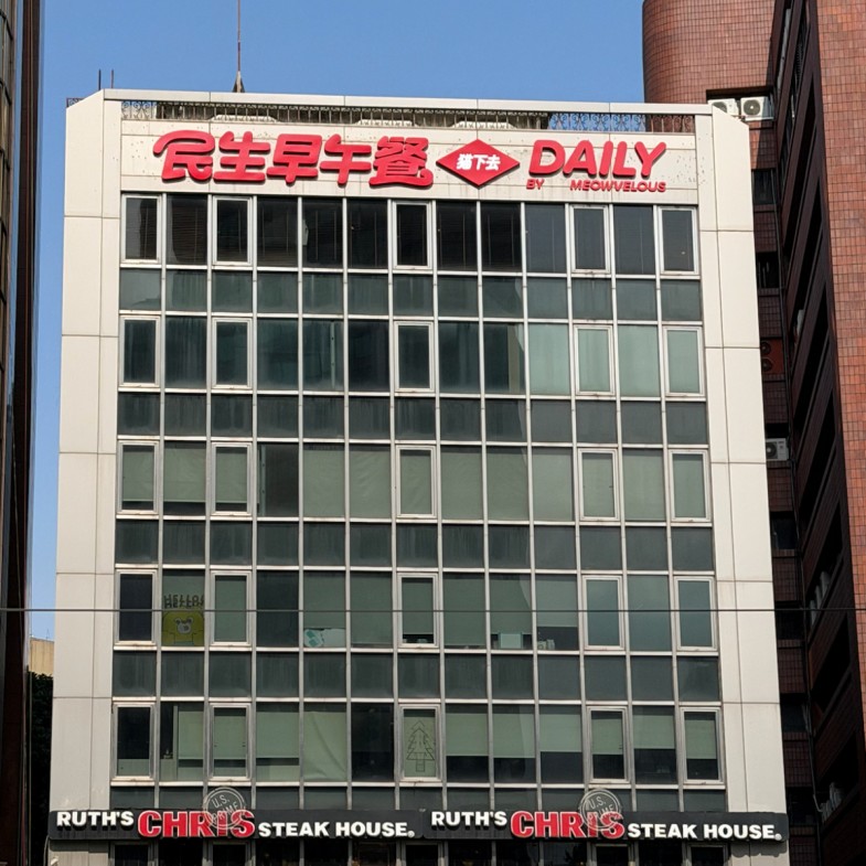 貓下去「民生早午餐」新開幕！老台北記憶中的双聖回來了：重啟西餐黃金年代！