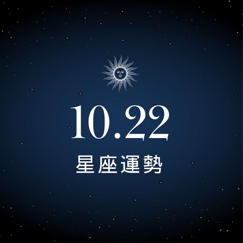 【星座運勢】10/22：天秤事業高漲順利，「這星座」財運波動大