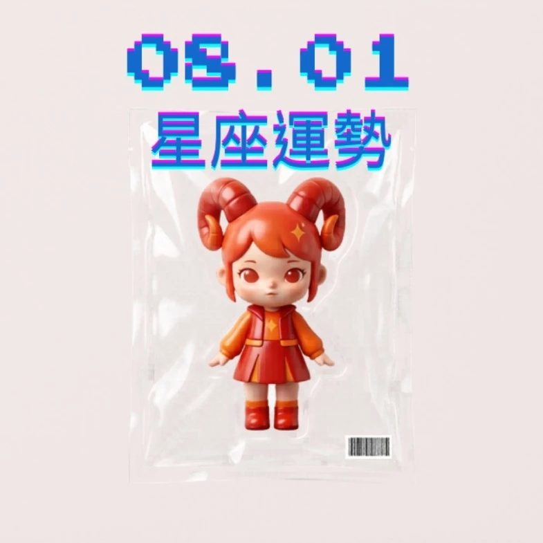【星座運勢】08/01：魔羯突破事業發展，「這星座」職場工作需放鬆緩解壓力