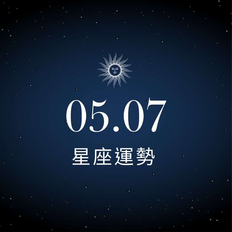 【星座運勢】05/07：巨蟹與伴侶甜美互動，「這星座」消費務必理性選購守住荷包