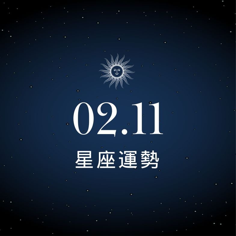 【星座運勢】02/11：巨蟹職場化危機為轉機，「這星座」需當心爛桃花頻出