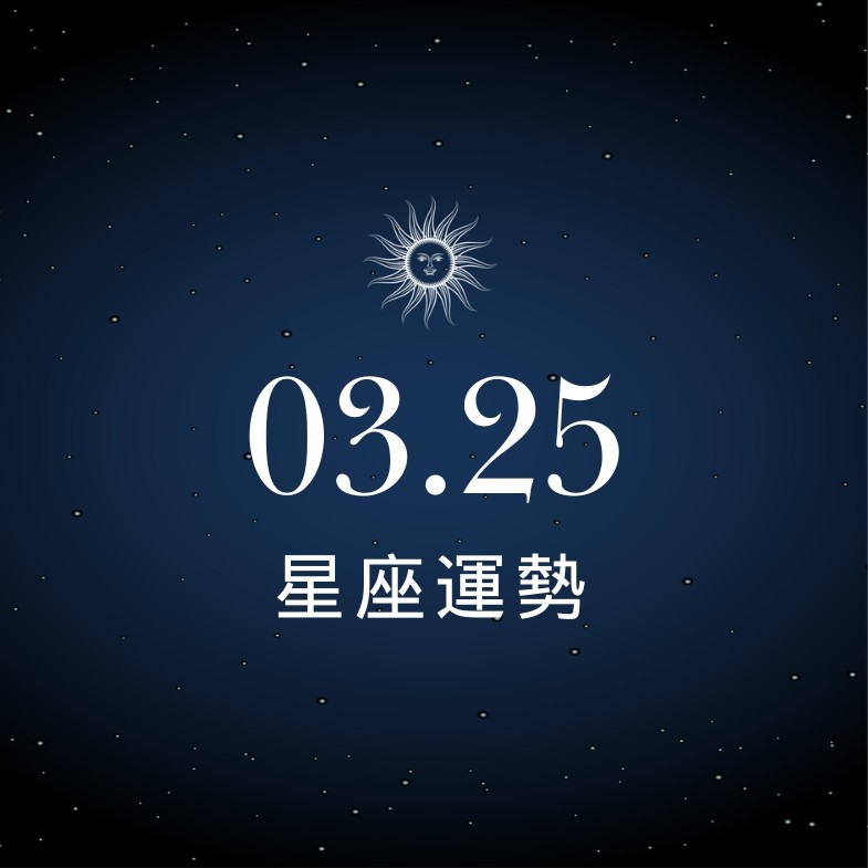 【星座運勢】03/25：處女展現完美工作效率，「這星座」感情計畫恐有變數