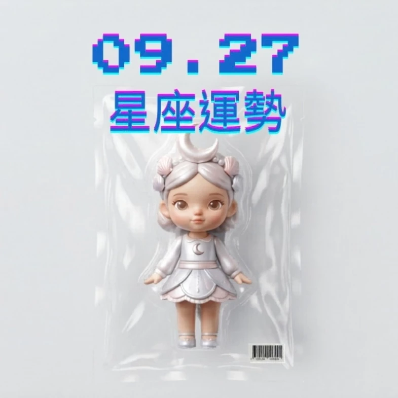 【星座運勢】09/27：雙魚意外獲得商機，「這星座」職場工作需克服挑戰阻礙