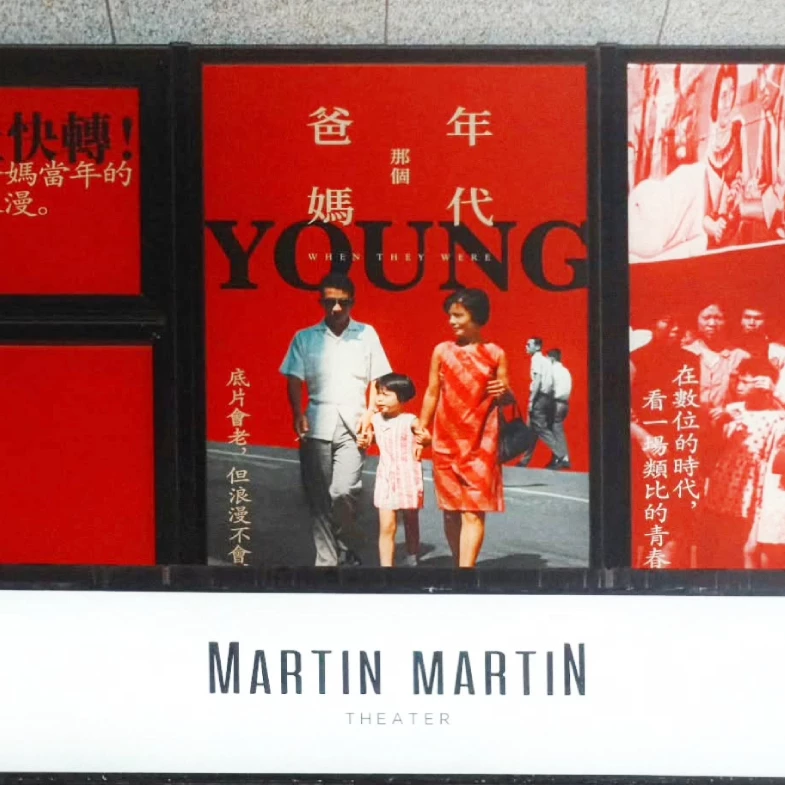 基隆馬丁馬丁大戲院《爸媽那個年代》14週電影企劃登場！找回看電影的浪漫與青春日常｜基隆人帶路