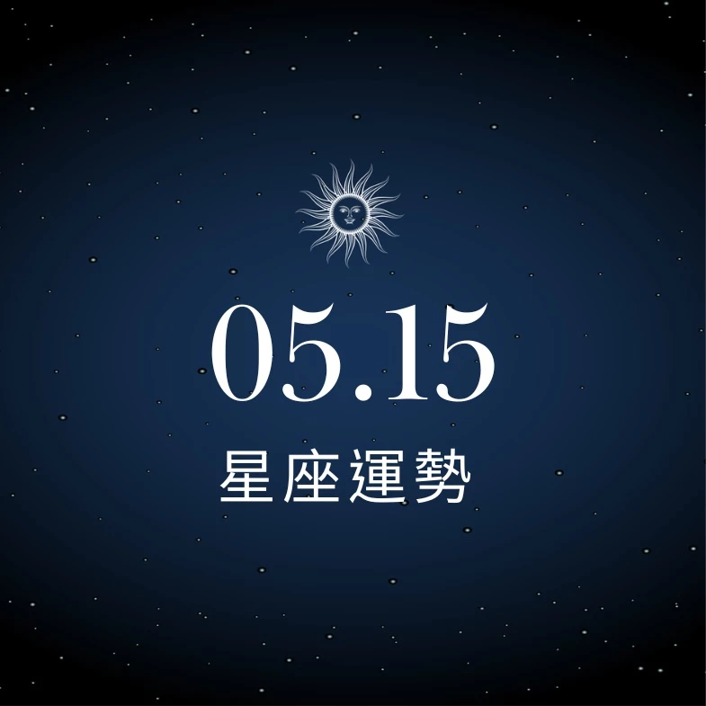 【星座運勢】05/15：處女創意噴發驚艷全場，「這星座」樂透中獎率高