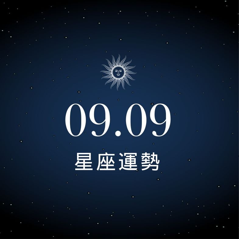 【星座運勢】9/9：魔羯財運上升，「這星座」感情出現小波折！