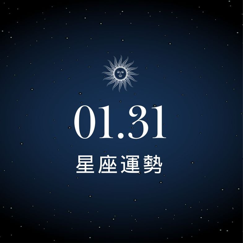 【星座運勢】01/31：魔羯新邀約不斷前景看好，「這星座」感情需放下過多期待