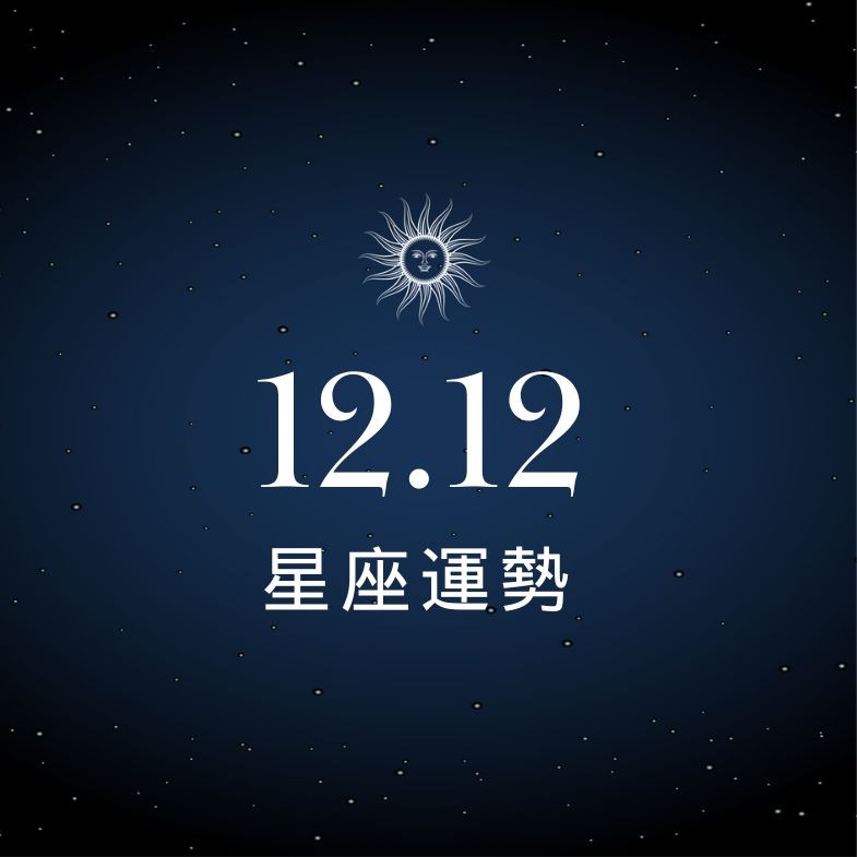 【星座運勢】12/12：牡羊靈感大爆發工作順利，「這星座」投資研究需放慢腳步