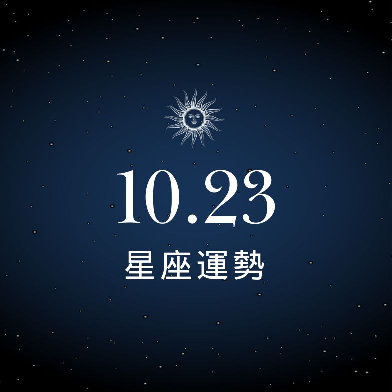【星座運勢】10/23：巨蟹容易遇到曖昧對象，「這星座」財務壓力增大要留意