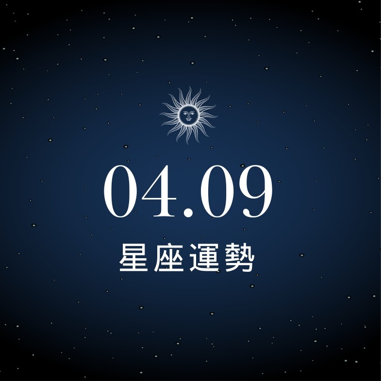 【星座運勢】04/09：金牛相親成功喜迎良緣，「這星座」支出須精打細算
