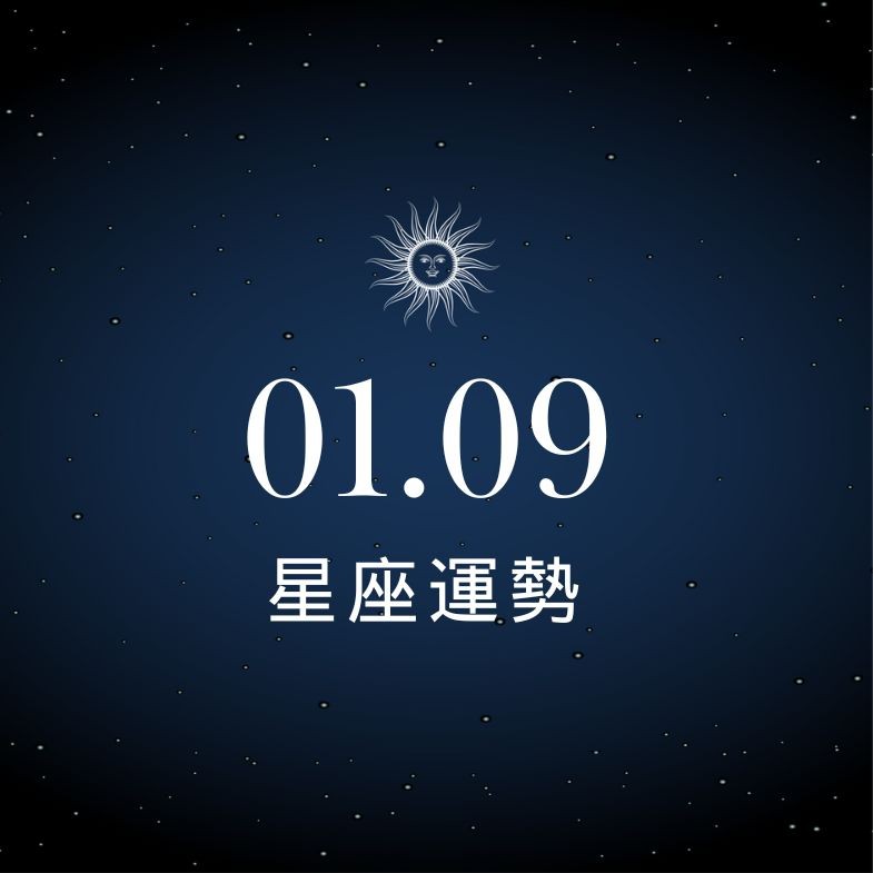 【星座運勢】1/9：金牛求職機會多，「這星座」務必做好投資分散風險