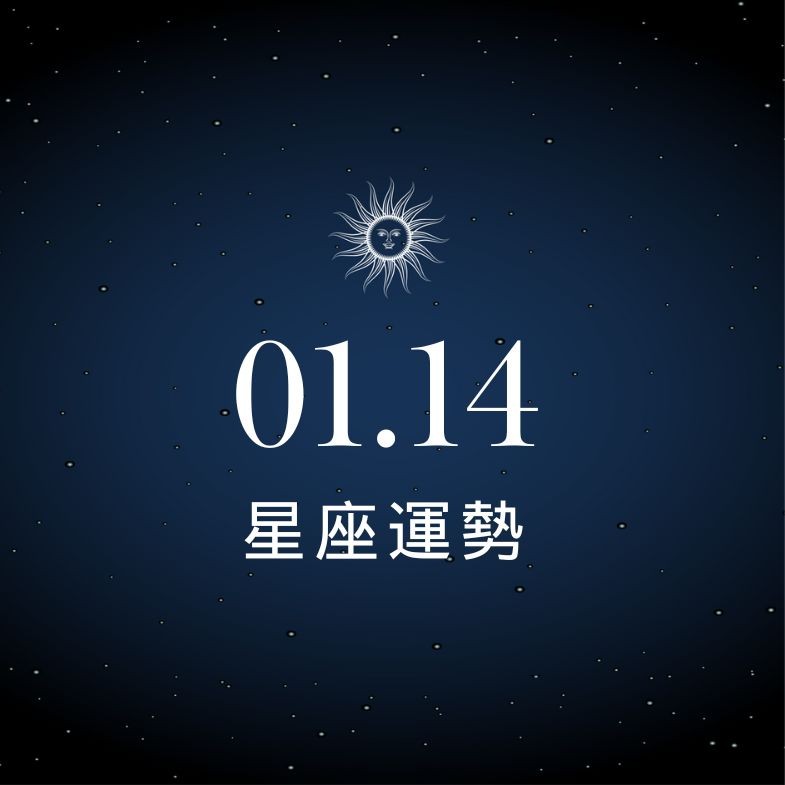 【星座運勢】1/14：牡羊異性緣好到擋不住，「這星座」職場溝通別太衝動